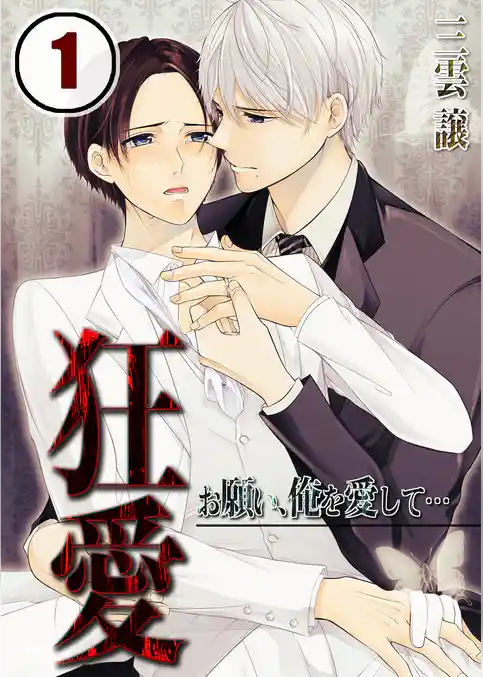 狂愛～お願い、俺を愛して…