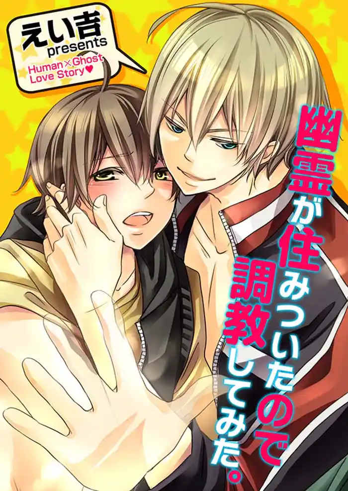 幽霊が住みついたので調教してみた。(1)