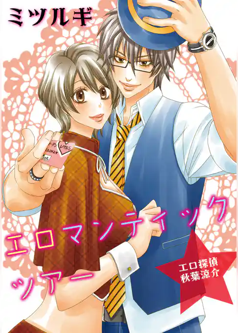 エロマンティックツアー★―エロ探偵秋葉涼介―