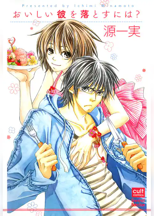 おいしい彼を落とすには？