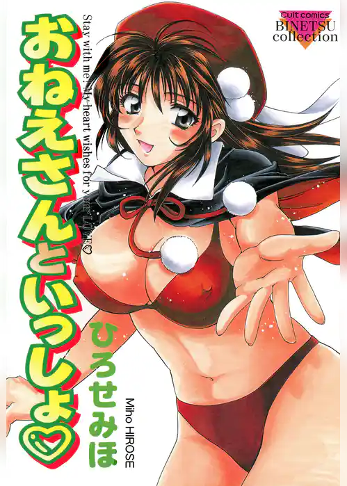 おねえさんといっしょ