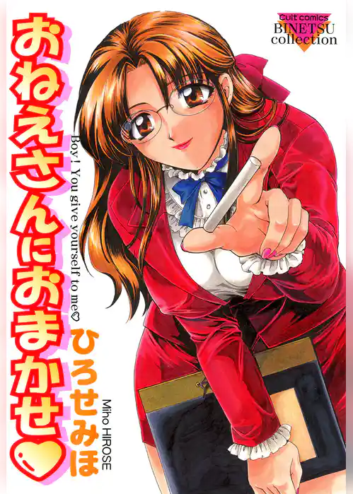 おねえさんにおまかせ