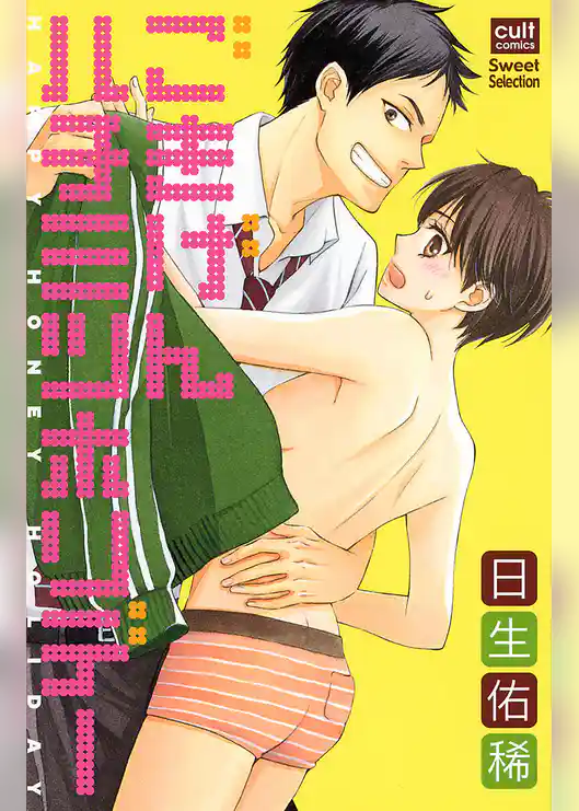 ごきげんハチミツホリデー