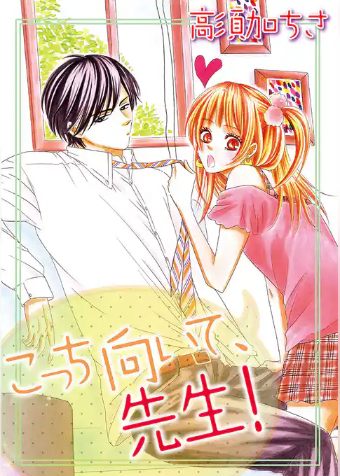 こっち向いて、先生！