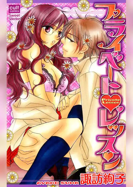 プライベート・レッスン