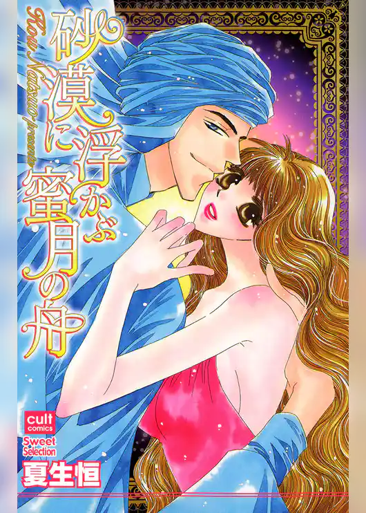 砂漠に浮かぶ蜜月の舟