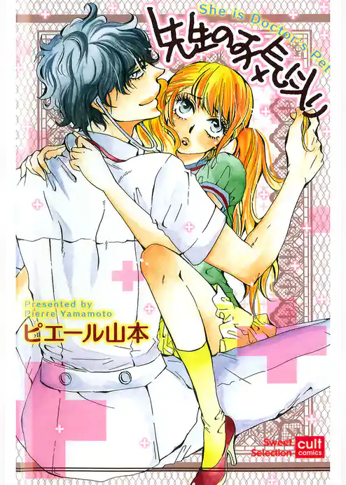 先生のお気に入り