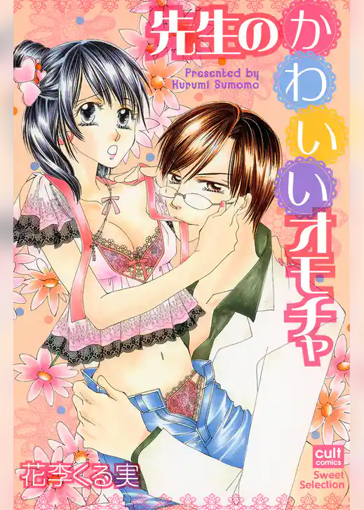 先生のかわいいオモチャ