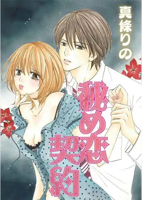 秘め恋契約