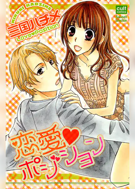 恋愛ポジション