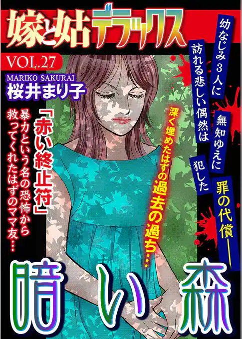 嫁と姑デラックス【アンソロジー版】