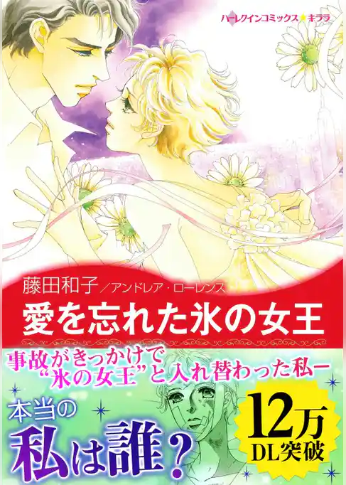 愛を忘れた氷の女王