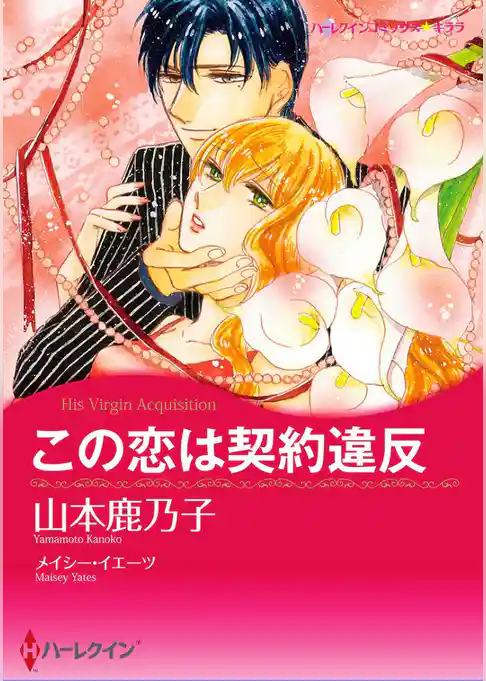 この恋は契約違反