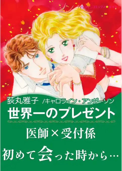 世界一のプレゼント