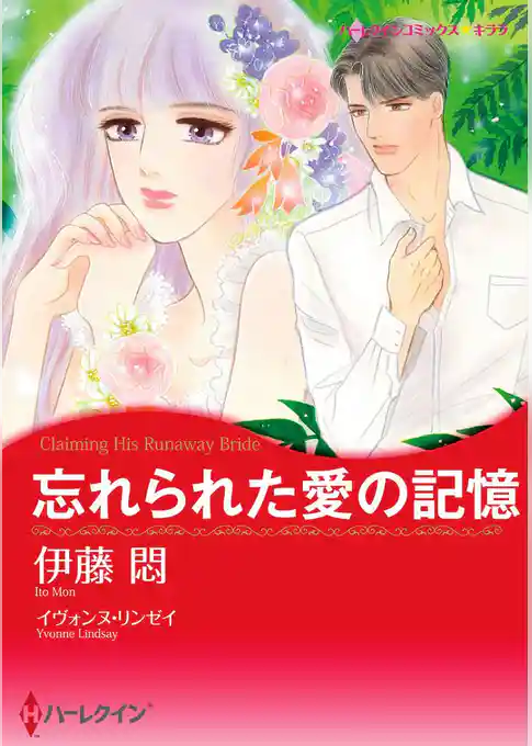 忘れられた愛の記憶