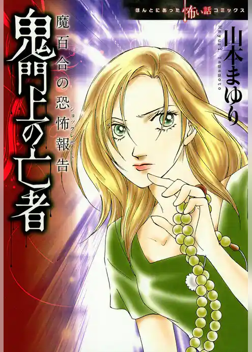 魔百合の恐怖報告　鬼門上の亡者