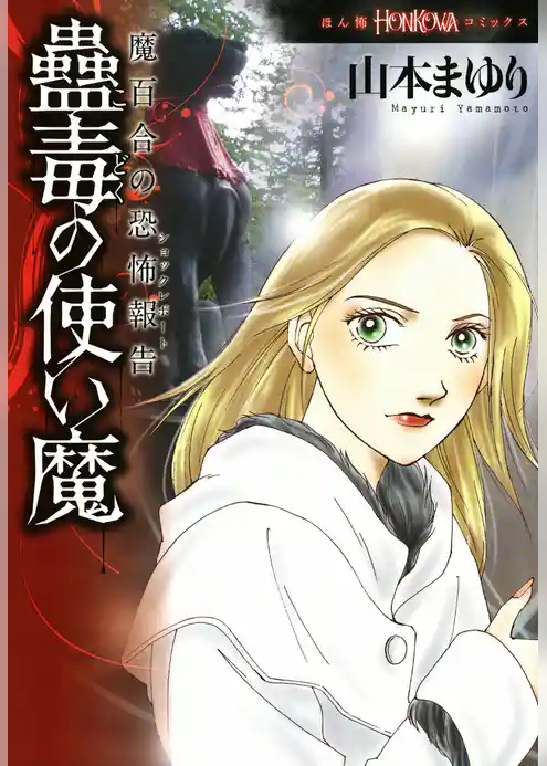 魔百合の恐怖報告　蠱毒の使い魔