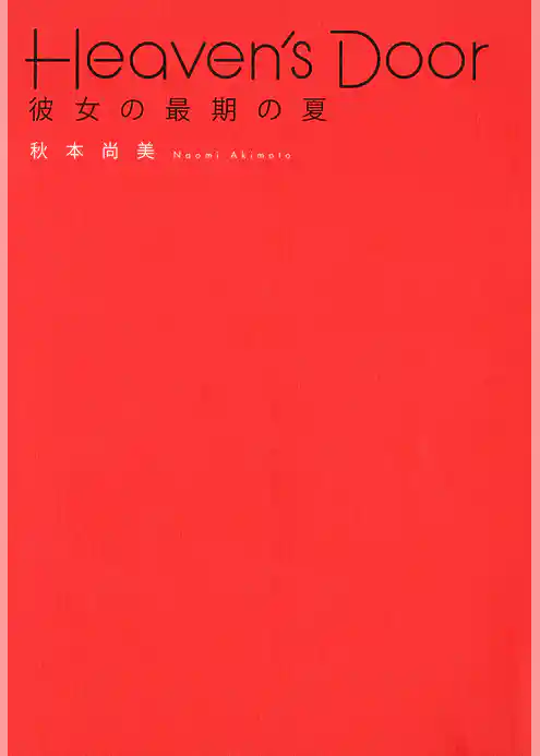 Heaven’s Door  彼女の最期の夏