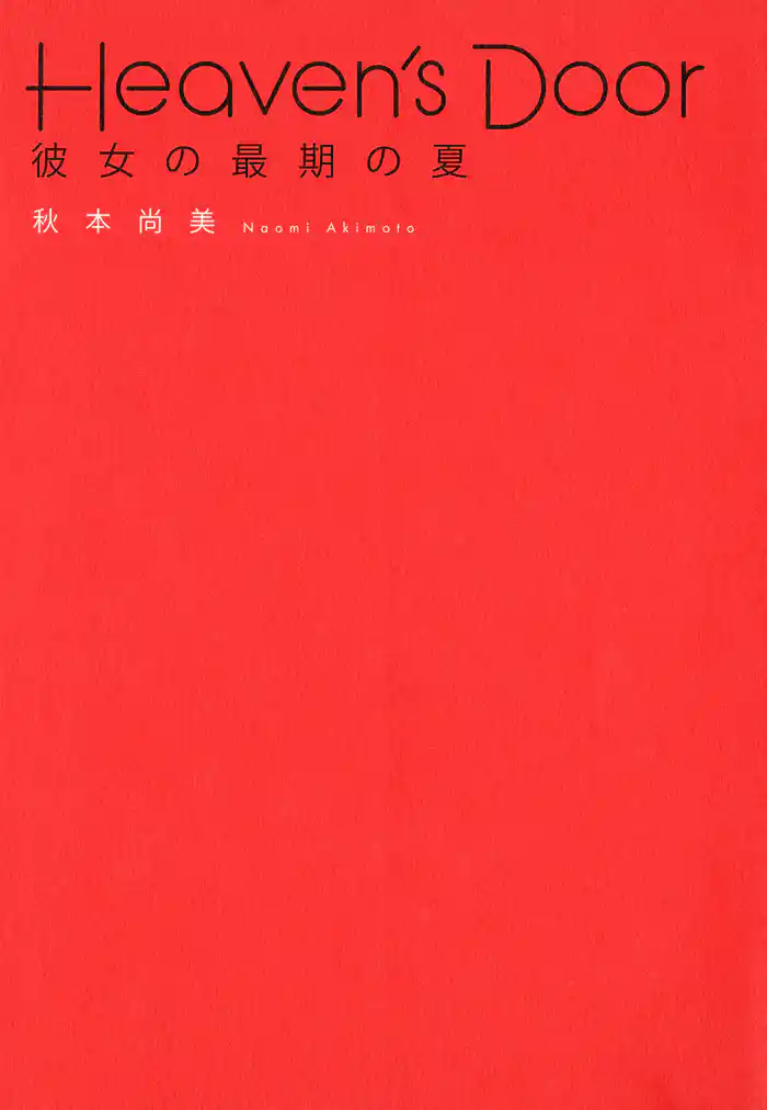 Heaven’s Door  彼女の最期の夏