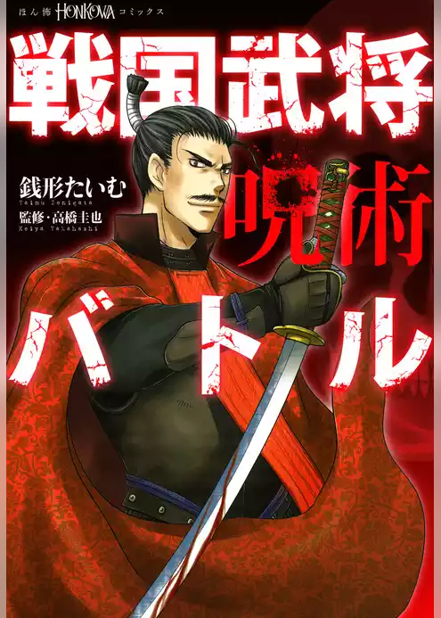 戦国武将呪術バトル