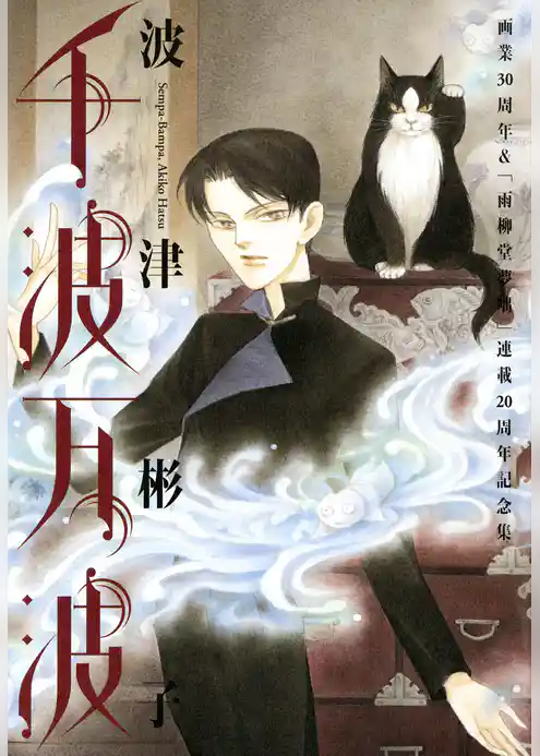 千波万波　画業30周年＆「雨柳堂夢咄」連載20周年記念集
