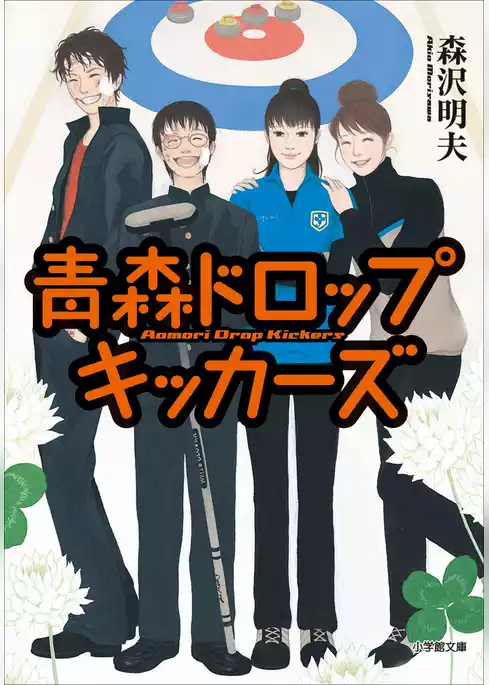 青森ドロップキッカーズ