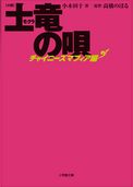 小説　土竜の唄