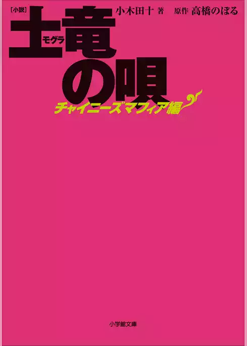 小説　土竜の唄