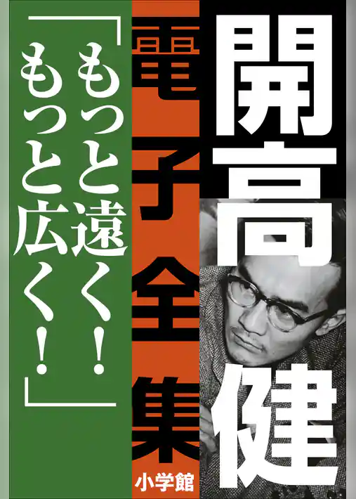 開高 健 電子全集10　もっと遠く！もっと広く！