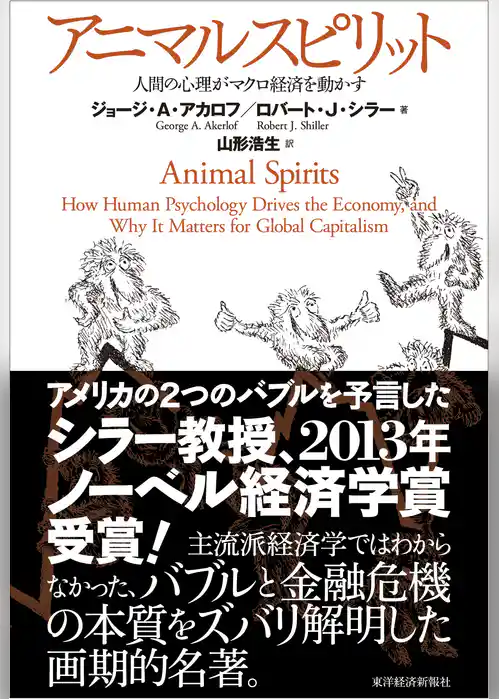 アニマルスピリット―人間の心理がマクロ経済を動かす