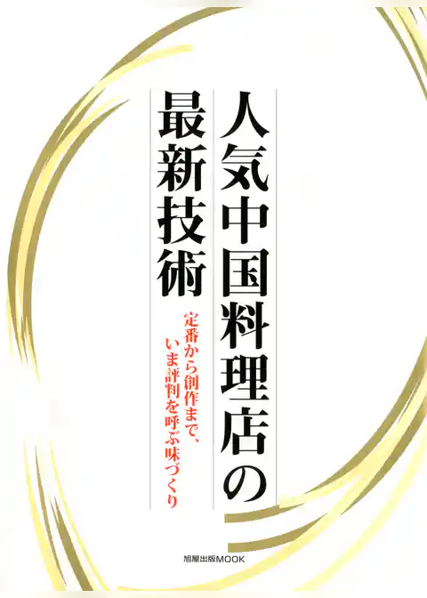 人気中国料理店の最新技術　　定番から創作まで、いま評判を呼ぶ味づくり