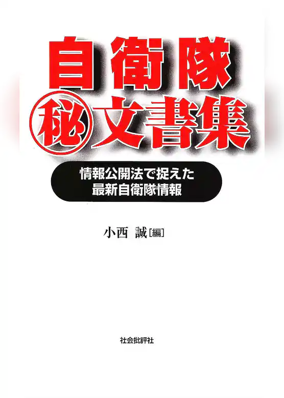 自衛隊マル秘文書集 : 情報公開法で捉えた最新自衛隊情報
