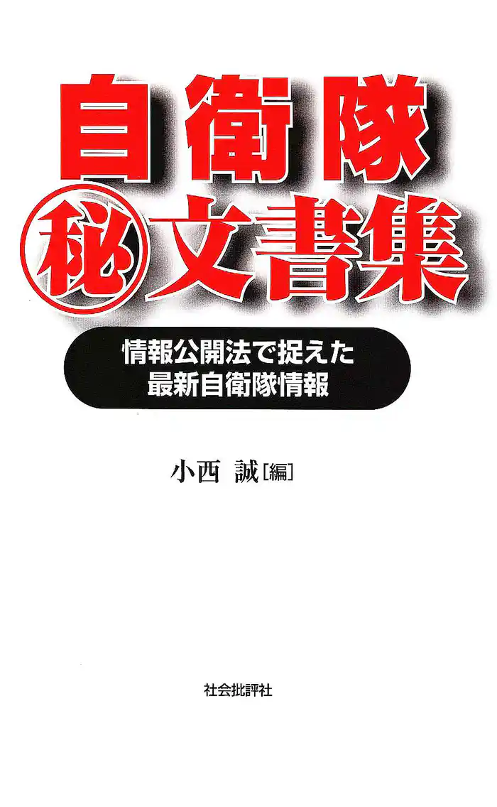 自衛隊マル秘文書集 : 情報公開法で捉えた最新自衛隊情報