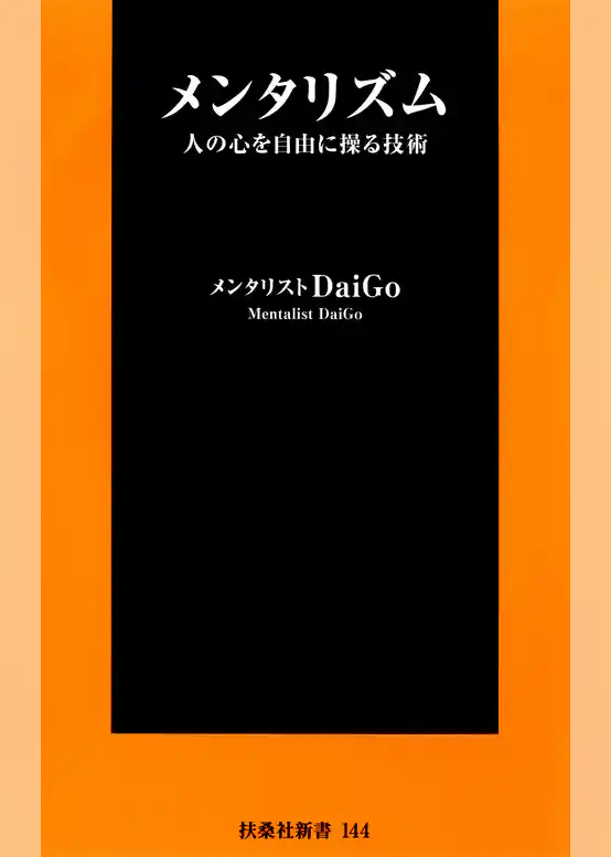 メンタリズム人の心を自由に操る技術