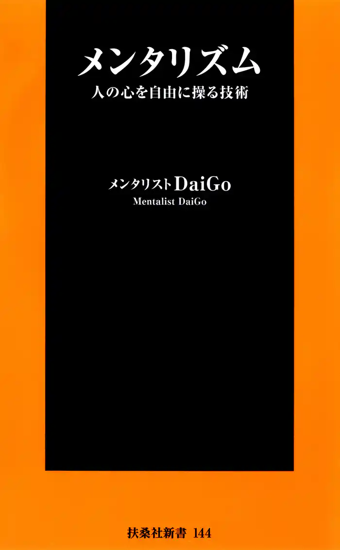 メンタリズム人の心を自由に操る技術