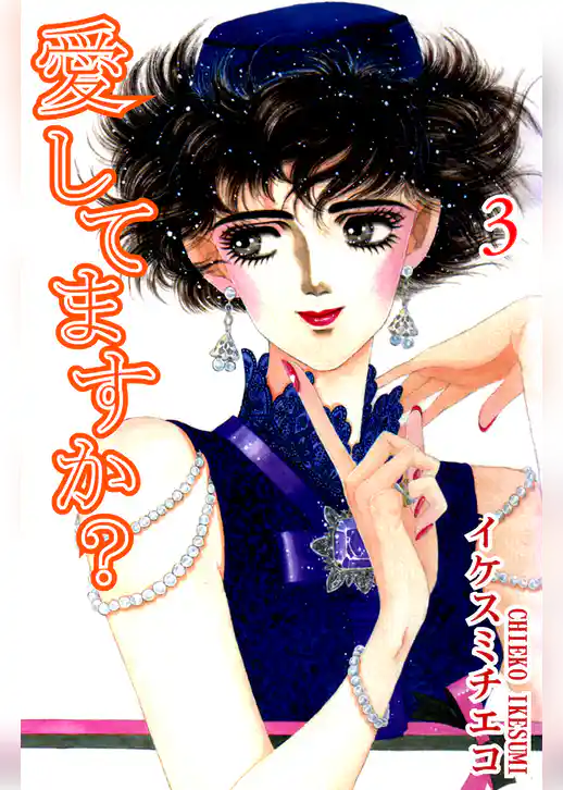 愛してますか？