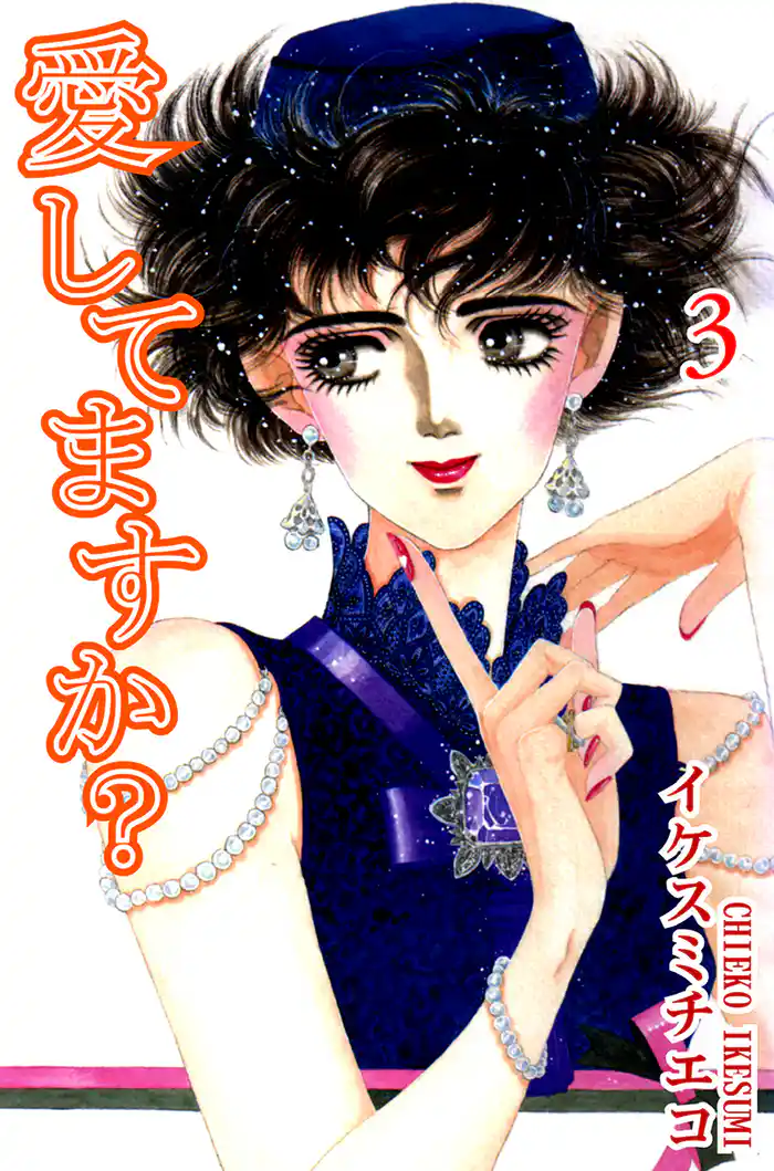 愛してますか?(3)