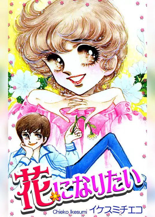 花になりたい