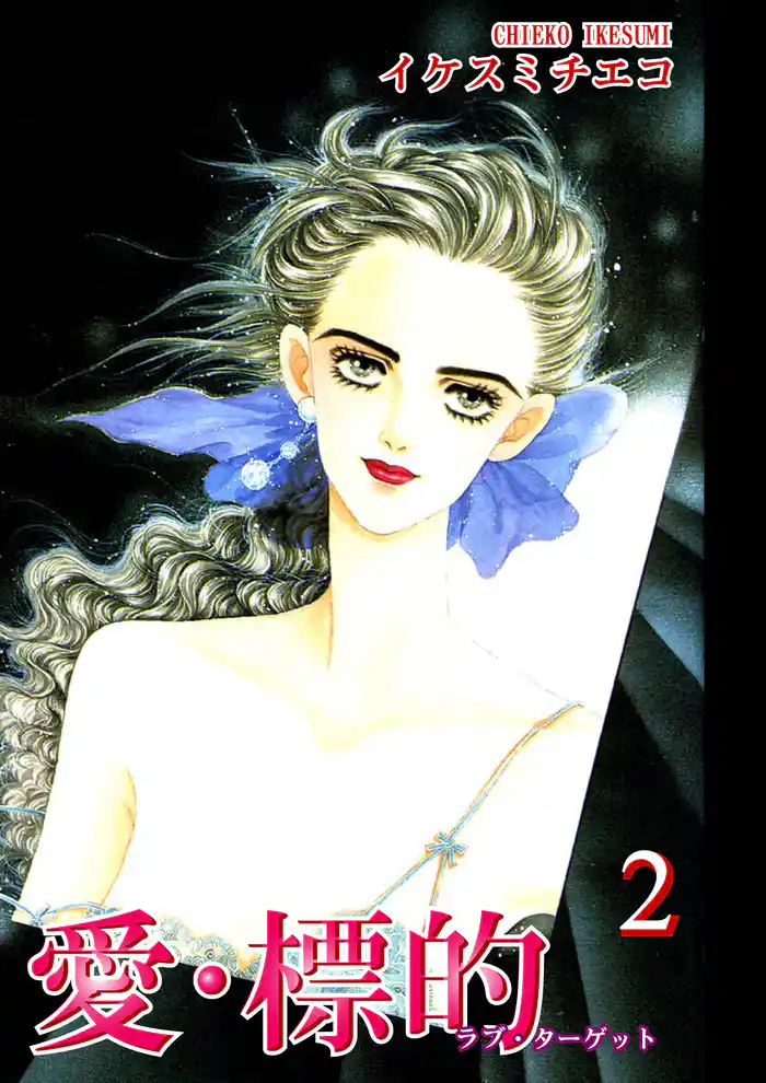 愛・標的-ラブ・ターゲット-(2)