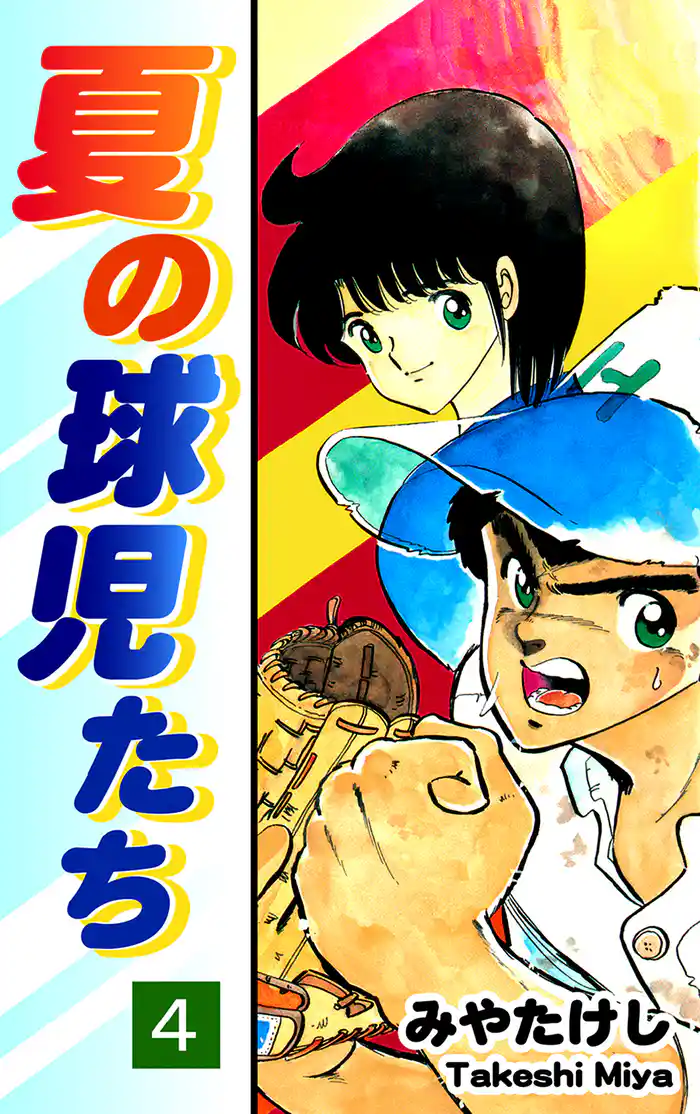 夏の球児たち(4)