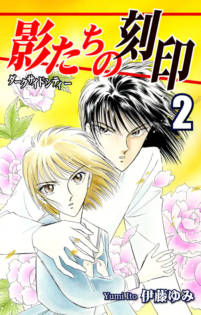 影たちの刻印~ダークサイドシティー~(2)