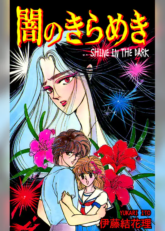 闇のきらめき -SHINE IN THE DARK-