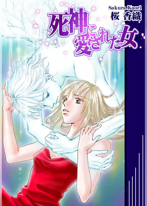 死神に愛された女