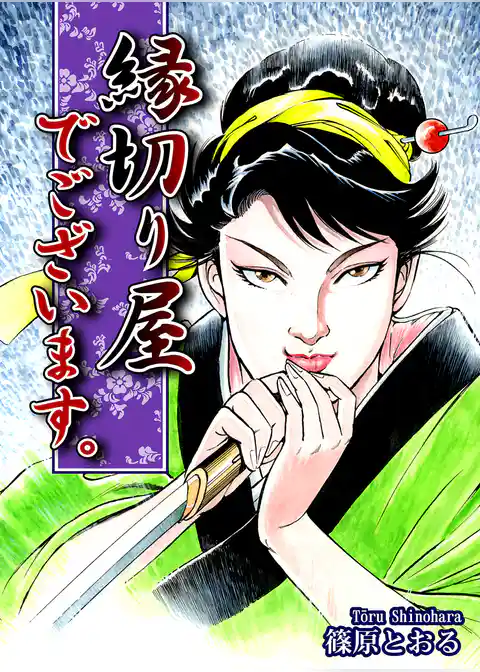 縁切り屋でございます。