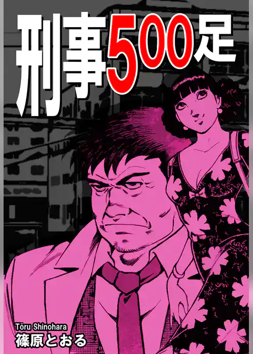 刑事５００足