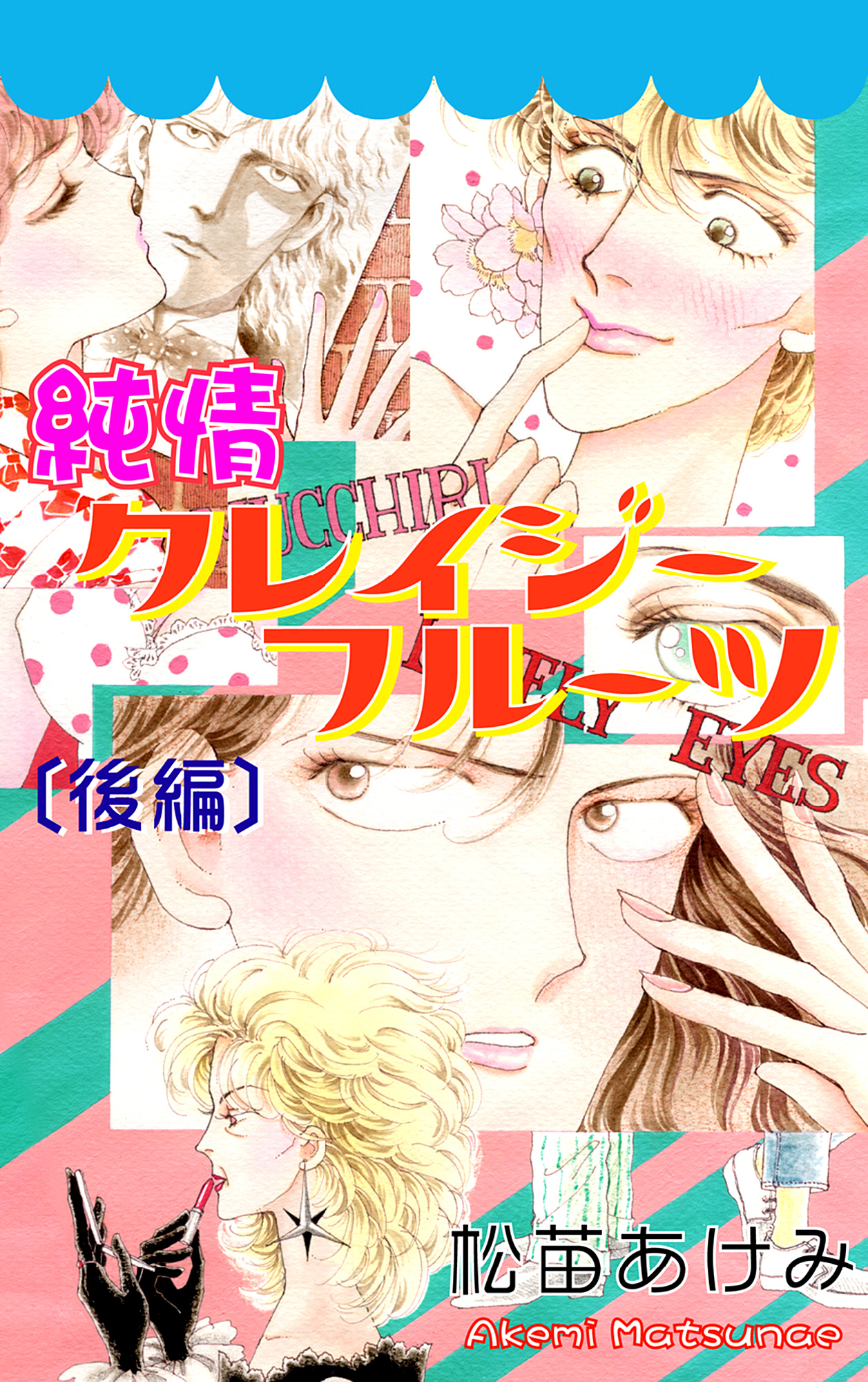 純情クレイジーフルーツ(マンガ) - 電子書籍 | U-NEXT 初回600円分無料