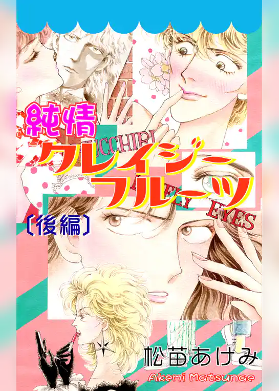 純情クレイジーフルーツ