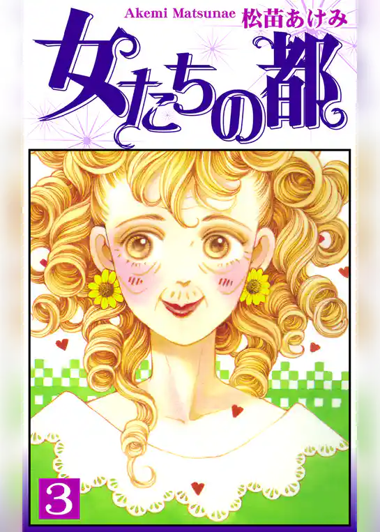 女たちの都
