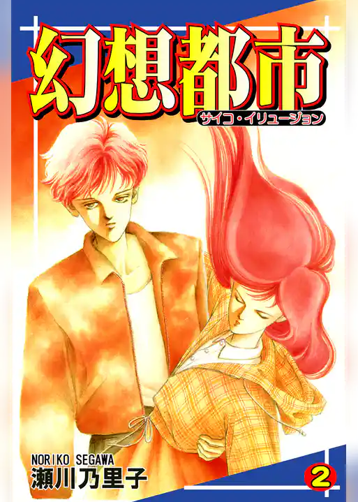 幻想都市－サイコ・イリュージョン－