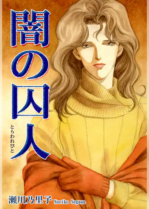 闇の囚人－とらわれびとー